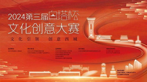 2024第三屆白塔杯文化創意大賽啟動，西城文化IP升級尋求數字化創新方案